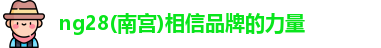 南宫NG28